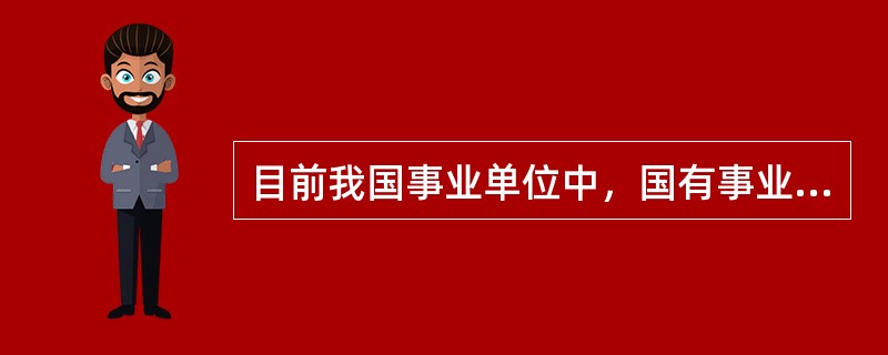 目前我国事业单位中，国有事业单位占（）以上。