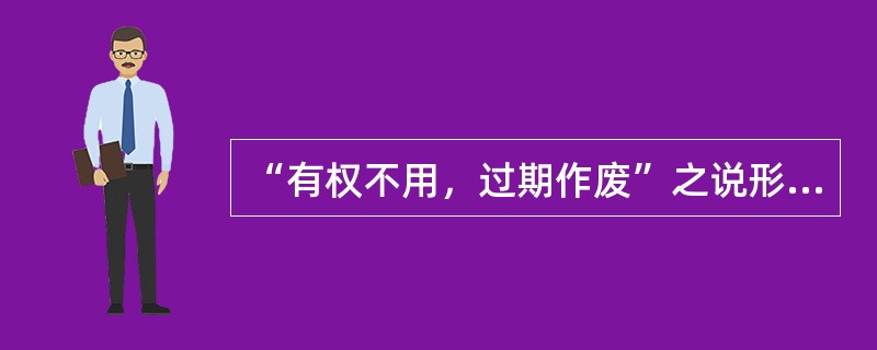 “有权不用，过期作废”之说形象地说明了某些腐败行为源自于行政权力的（）.