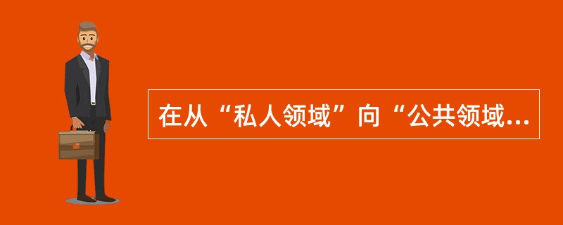 在从“私人领域”向“公共领域”的转变中，公共行政人员应从“非个人立场”出发，以全社会的利益为自身目标，实现服务公众的责任，为此，行政人员需要经历（）。