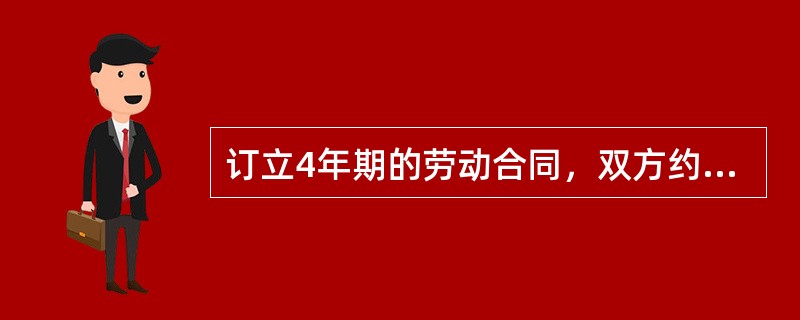 订立4年期的劳动合同，双方约定了6个月的试用期，则劳动合同期限为（）个月。