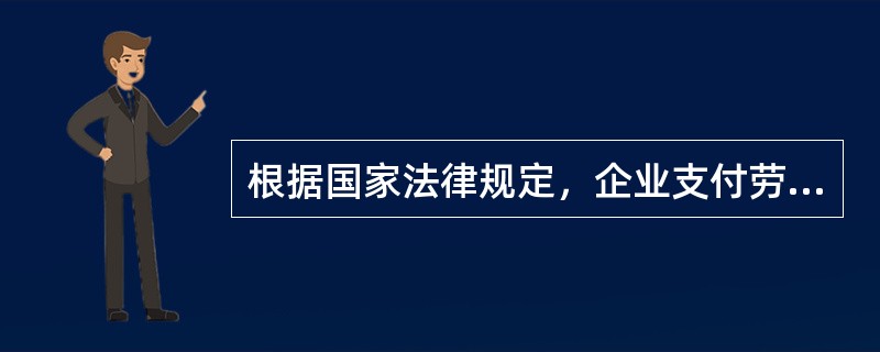 根据国家法律规定，企业支付劳动者的工资不得低于（）。