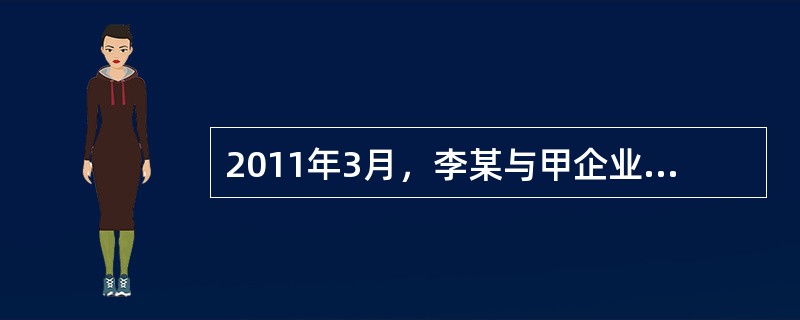 2011年3月，李某与甲企业签订了5年期的劳动合同，2014年12月，企业因工作需要与李某协商一致，同意解除劳动合同，李某可得到（）工资的经济补偿金。