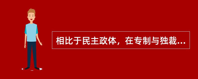 相比于民主政体，在专制与独裁政体下，腐败行为出现更频繁、更隐蔽、危害更大的原因在于（）。