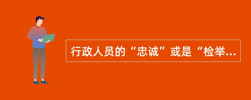 行政人员的“忠诚”或是“检举”都是一种（）。