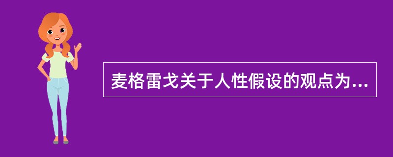 麦格雷戈关于人性假设的观点为（）。