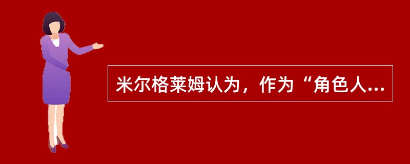 米尔格莱姆认为，作为“角色人”，行政人员的服从是（）。