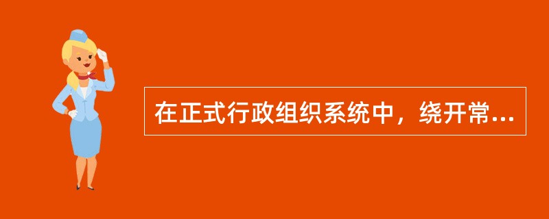 在正式行政组织系统中，绕开常规途径检举揭发行政组织或官员的行为是一种（）。