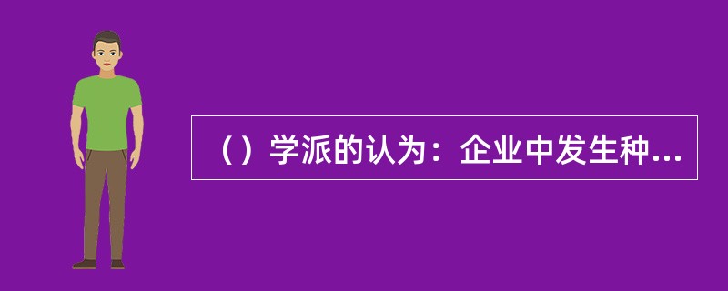 （）学派的认为：企业中发生种种问题的根源在于未能发挥员工的潜力。