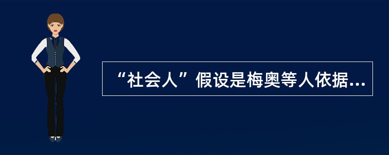 “社会人”假设是梅奥等人依据（）的结果提出来的。这一假设认为，人们最重视的是工作中与周围人友好相处，物质利益是相对次要的因素。