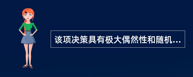 该项决策具有极大偶然性和随机性，又无先例可循且有大量不确定因素，其方法和步骤也难以程序化和标准化，这项决策就是（）。