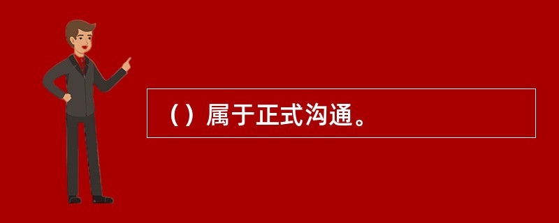 （）属于正式沟通。