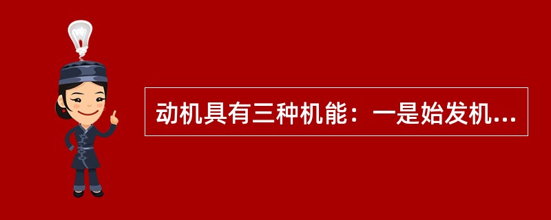 动机具有三种机能：一是始发机能、二是导向和选择机能、三是（）机能。