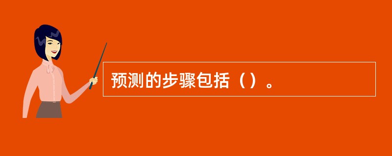 预测的步骤包括（）。