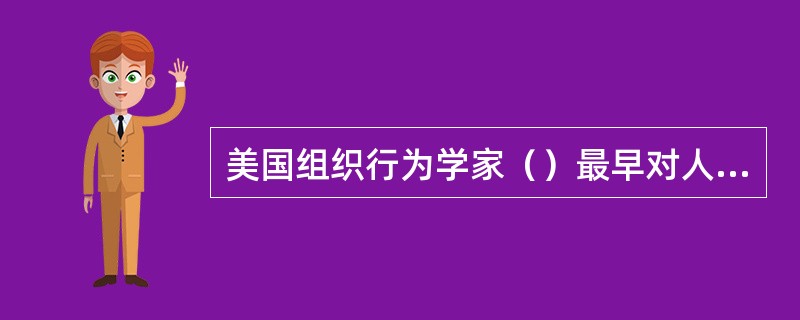 美国组织行为学家（）最早对人的价值观进行归类。