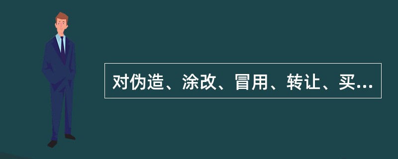 对伪造、涂改、冒用、转让、买卖就业证和许可证书的外国人和用人单位，由劳动行政部门收缴就业证和许可证书，没收其非法所得，并处以（）罚款。