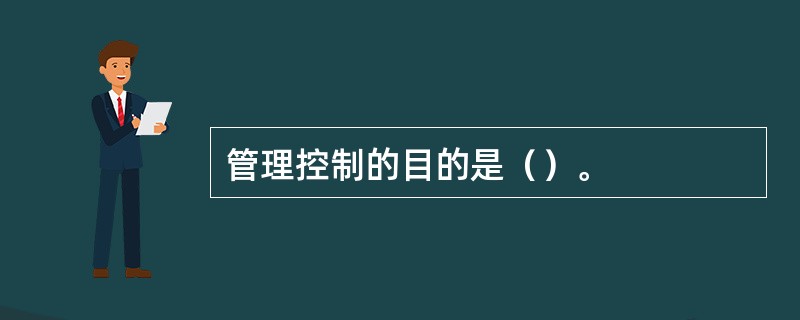 管理控制的目的是（）。