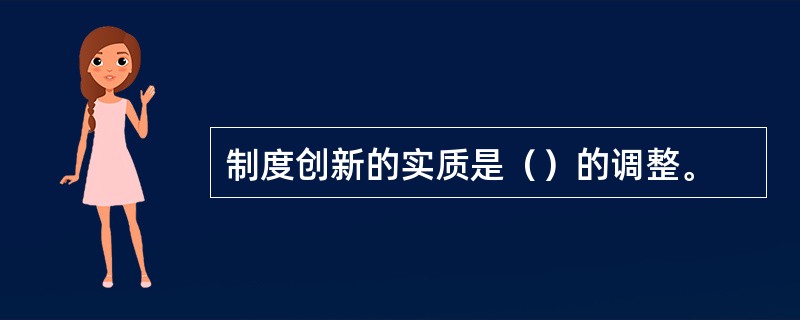 制度创新的实质是（）的调整。