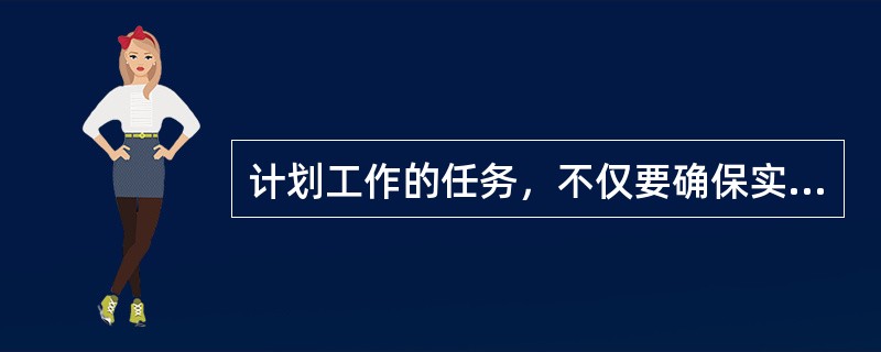 计划工作的任务，不仅要确保实现目标，而且要从众多方案中选择最优的资源配置方案，以求得合理地利用资源。这是强调计划的创造性。（）