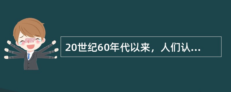 20世纪60年代以来，人们认为企业的社会责任是（）。