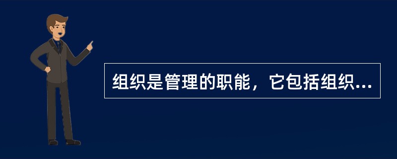 组织是管理的职能，它包括组织设计、人员配备、组织结构和组织类型。（）