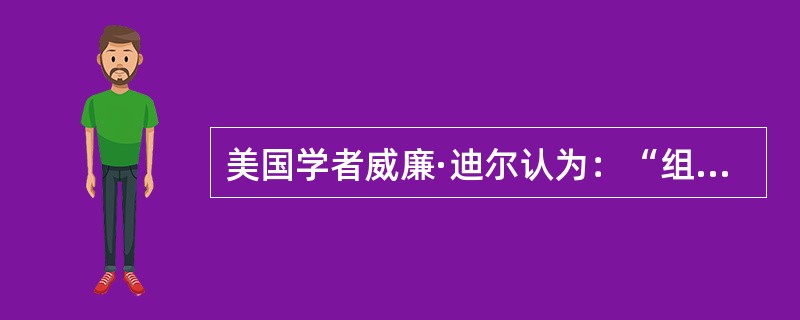 美国学者威廉·迪尔认为：“组织行为学是门（），研究工作组织中个人、团体和组织的行为问题。”