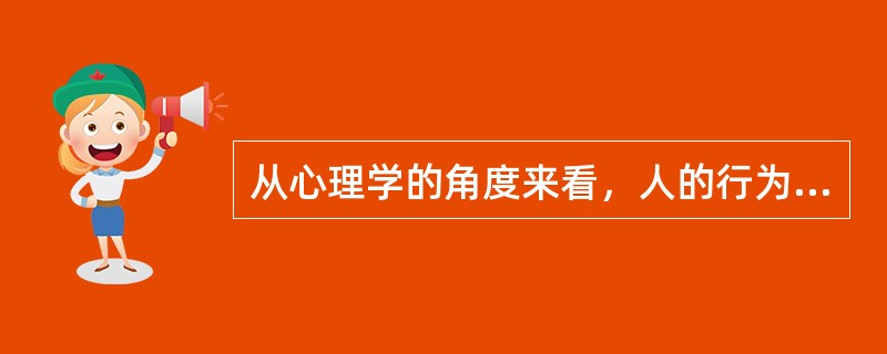 从心理学的角度来看，人的行为是由（）。