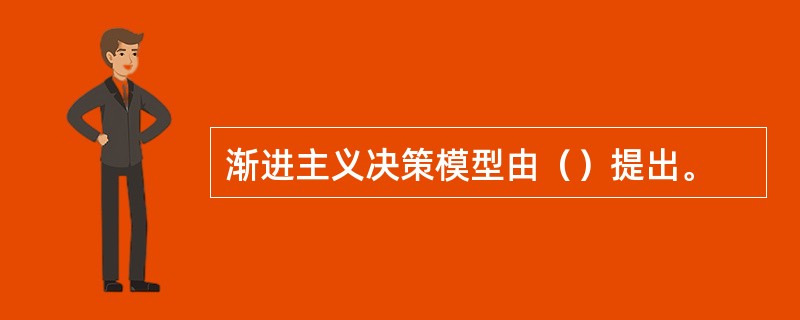 渐进主义决策模型由（）提出。