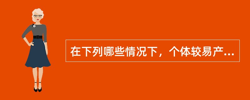 在下列哪些情况下，个体较易产生与群体保持一致的从众行为倾向（）。