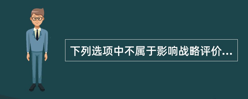 下列选项中不属于影响战略评价基本因素的是（）。