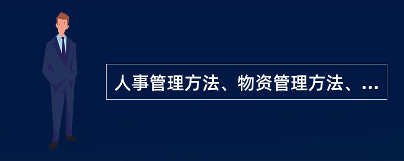 人事管理方法、物资管理方法、资金管理方法、信息管理方法的划分主要依据的是（）。