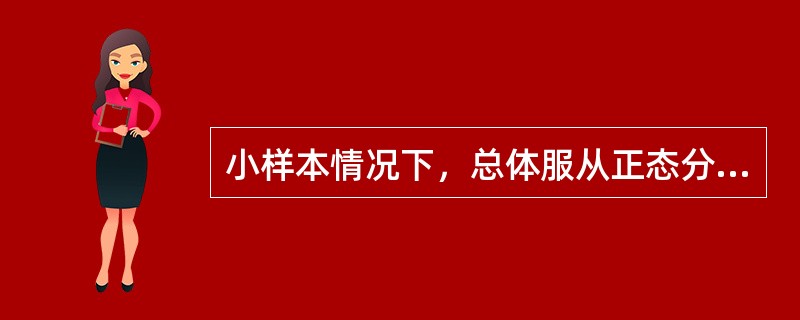 小样本情况下，总体服从正态分布，总体方差已知，总体均值在置信水平(l-α)下的置信区间为()