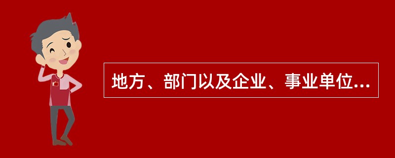 地方、部门以及企业、事业单位、社会团体的领导人员，对本地区、本部门、本单位严重失实的统计数据，应当发现而未发现或者发现后不予纠正，造成不良后果的，给予警告或者记过处分；造成严重后果的，给予记大过或者降