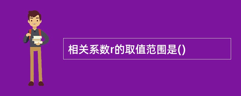 相关系数r的取值范围是()