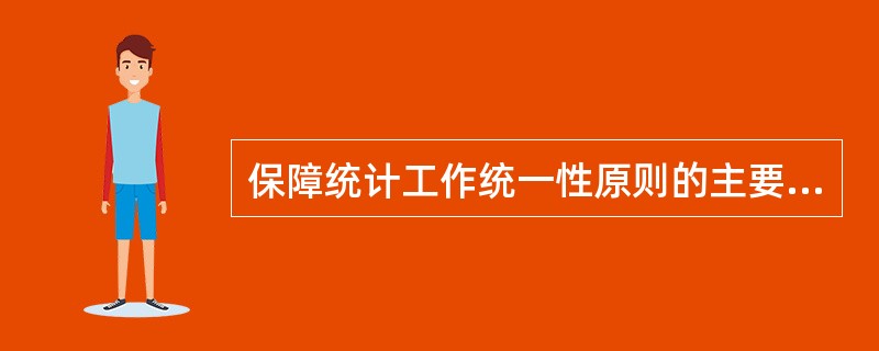 保障统计工作统一性原则的主要内容有()