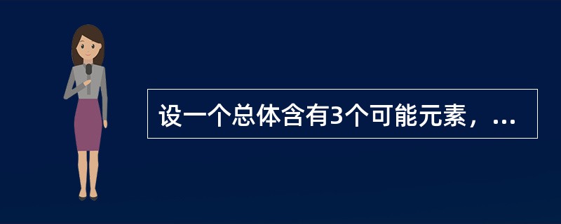 设一个总体含有3个可能元素，取值分别为1，2，3。从该总体中采取重复抽样方法抽取样本量为2的所有可能样本，样本均值为2的概率值是()