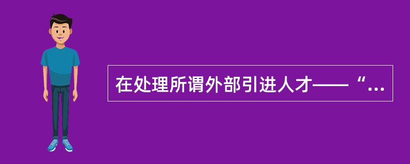 在处理所谓外部引进人才——“空降兵”与内部培养人才——“子弟兵”的关系上，有许多企业倾向于给引进人才更多的关注，主要是给予更高的薪金与福利待遇，结果在无形中挫伤了内部培养人才的积极性。对于产生这种情况