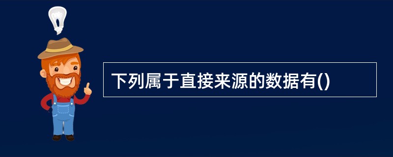 下列属于直接来源的数据有()