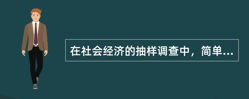 在社会经济的抽样调查中，简单随机抽样一般是指不重复抽样。()