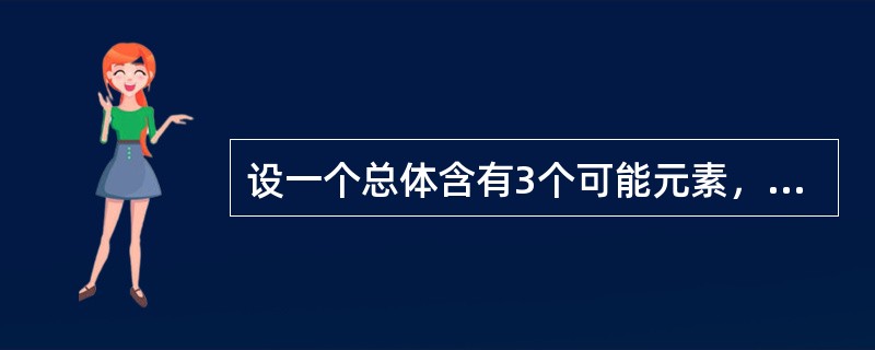 设一个总体含有3个可能元素，取值分别为l，2，3。从该总体中采取不重复抽样方法抽取样本量为2的所有可能样本，共有3个样本。()