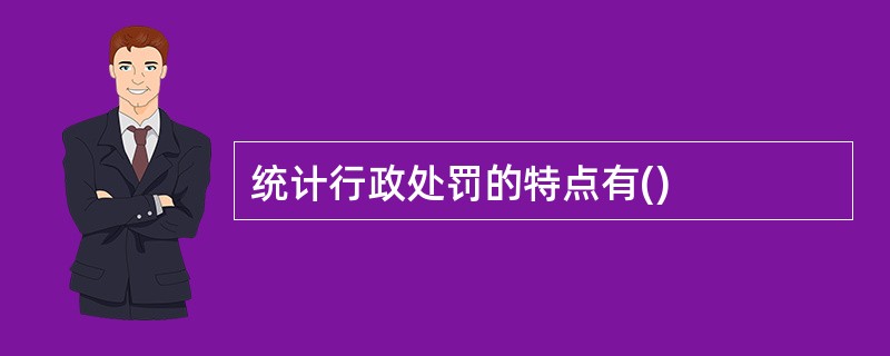 统计行政处罚的特点有()