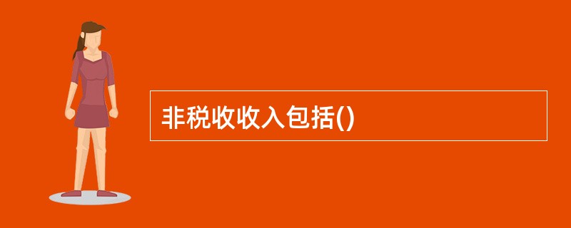 非税收收入包括()