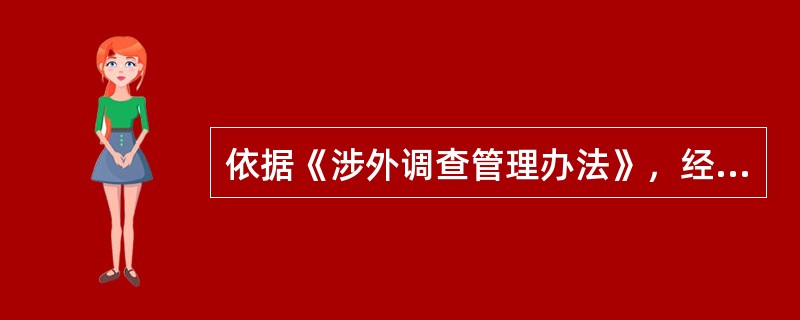 依据《涉外调查管理办法》，经批准进行的涉外社会调查，应当在调查问卷、表格或者访谈、观察提纲首页显著位置标明并向调查对象说明()的事项