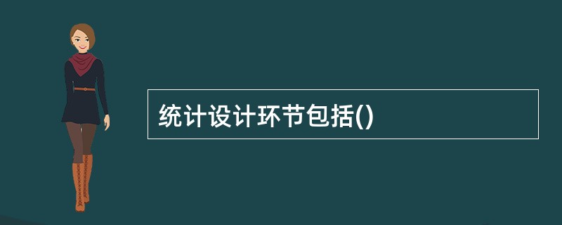 统计设计环节包括()