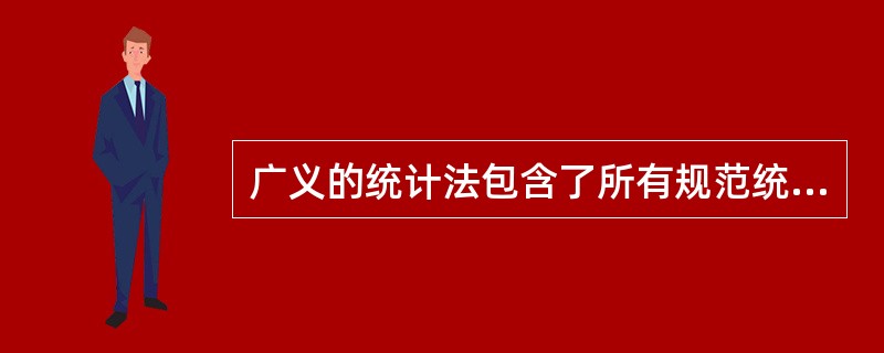 广义的统计法包含了所有规范统计活动的统计法律、法规、规章及规范性文件。()