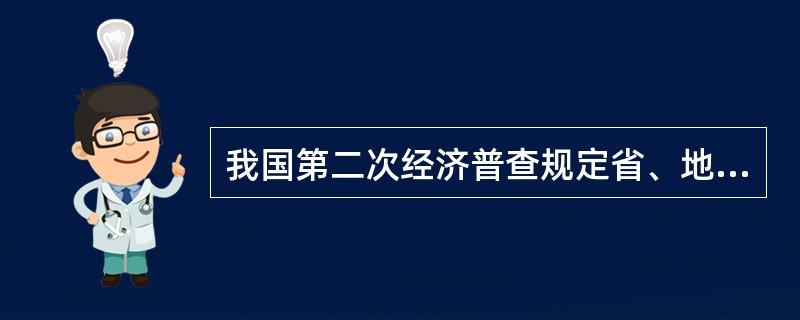 我国第二次经济普查规定省、地级邮政局作为法人，县级及以下分支机构作为产业活动单位。()