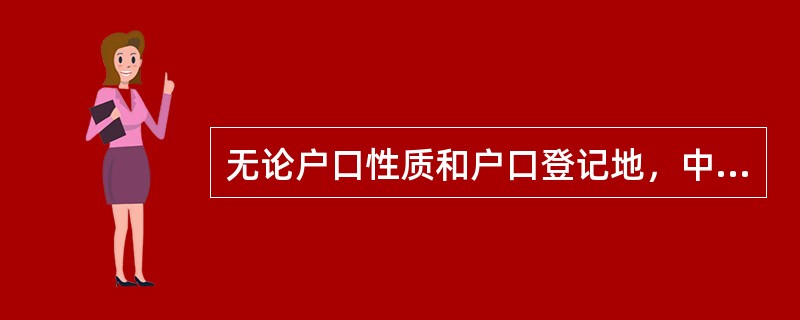 无论户口性质和户口登记地，中国公民均以住户为单位，在常住地参加住户调查。()