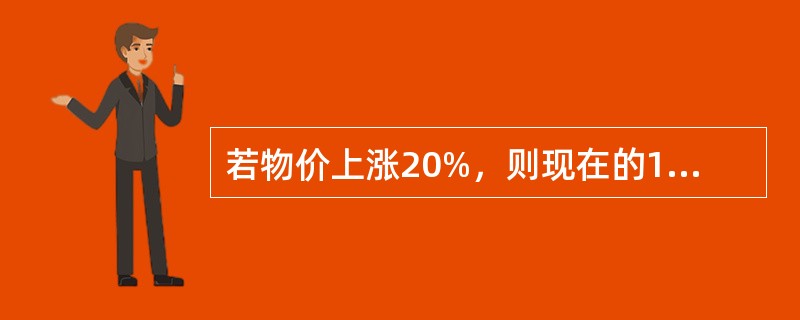 若物价上涨20%，则现在的1元相当于原来的()