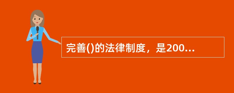 完善()的法律制度，是2009年修订《统计法》的重中之重