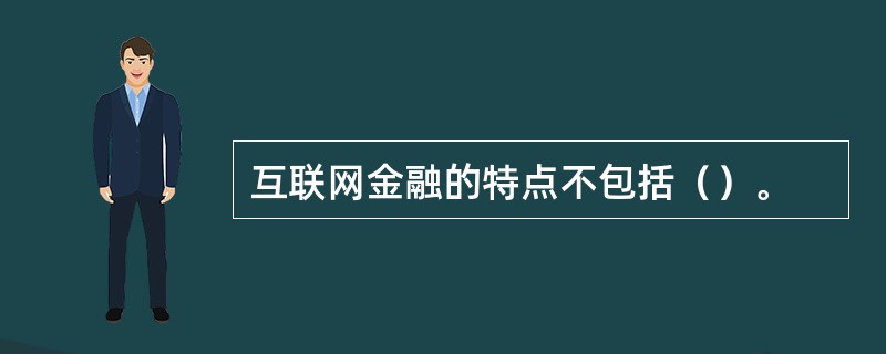 互联网金融的特点不包括（）。