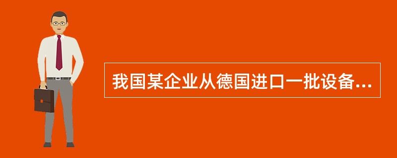 我国某企业从德国进口一批设备，以欧元计价结算，在对德国出口商进行支付时，正逢欧元兑人民币升值，结果为购买同款欧元支付的人民币金额增多。这种情形是该企业承受的（）。